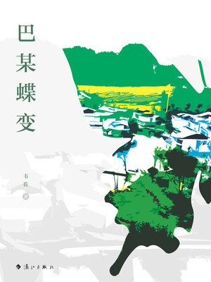 cover image of 巴某蝶变